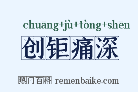 创钜痛深是什么意思的图片